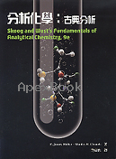 分析化學：古典分析(FUNDAMENTALS OF ANALYTICAL CHEMISTRY 9/E) 2013 - 986584009X - 9789865840099