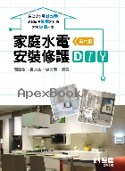 家庭水電安裝修護DIY 6/E 2020 <全華> - 9789865034580 - 9789865034580