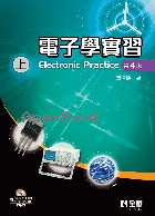 電子學實習(上)(附PSPICE試用版及IC元件特性資料光碟) 4/E 2025 - 626401267X - 9786264012676