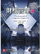 財務管理 (BREALEY/FUNDAMENTALS OF CORPORATE FINANCE 9E) 2018 - 9863413690 - 9789863413691