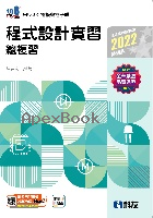 升科大四技－程式設計實習總複習(2022最新版) 2021 - 9864643371 - 9789864643370