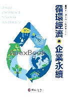 循環經濟與企業永續 2025 - 6267395472 - 9786267395479
