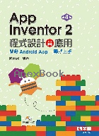 App Inventor 2程式設計與應用：開發Android App一學就上手(第四版)(附範例光碟) 2021 - 9865035855 - 9789865035853