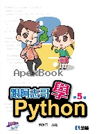 跟阿志哥學PYTHON(第5版)(附範例光碟) - 9865033607 - 9789865033606