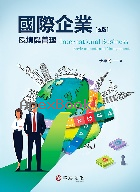 國際企業：環境與管理 5/E 2025 - 6267395529 - 9786267395523