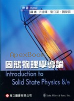 固態物理學導論 (INTRODUCTION TO SOLID STATE PHYSICS 8/E ) 2006 - 9864123483 - 9789864123483