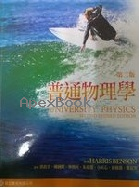 普通物理學 (BENSON:UNIVERSITY PHYSICS 2/E REVISED EDITION) 2013 - 986895021X - 9789868950214