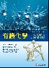 有機化學 (MCMURRY：FUNDAMENTALS OF ORGANIC CHEMISTRY) 2020 9579282587 9789579282581