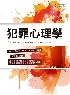 犯罪心理學 (THE PSYCHOLOGY OF CRIMINAL CONDUCT 6/E) 2020 - 9579096643