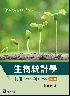 生物統計學－使用 EXCEL與 SPSS 3版 2021 - 9579548471