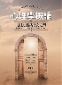 心理學概論:通往心智與行為之門 中文第一版 2025 (INTRODUCTION TO PSYCHOLOGY 16/E) - 6267533174