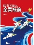 企業概論 6/E 2022 - 9574399532