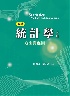 統計學(下冊)：方法與應用 5/E 2021 - 9866018938