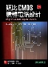 類比CMOS積體電路設計2/E (DESIGN OF ANALOG CMOS INTEGRATED CIRCUITS 2/E) 2017 - 9863413194