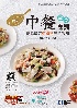 丙級中餐烹調(葷食)技能檢定學術科完全攻略 2021 - 9865035413