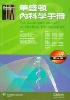 華盛頓內科學手冊(THE WASHINGTON MANUAL OF MEDICAL THERAPEUTICS 34/E) 2015 - 9868983533