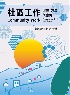 社區工作:理論.方法與案例 2026 - 6267410463