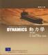 應用力學 動力學 9/E 2002 9867910362 9789867910363