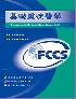 基礎重症醫學(FUNDAMENTAL CRITICAL CARE SUPPORT 6/E) 2020 - 9863940305