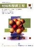 材料科學與工程 (FUNDAMENTALS OF MATERIALS SCIENCE & ENGINEERING 2/E) 2005 9572908073 9789572908075