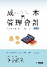 成本與管理會計 3/E 2025 - 6264012556