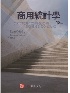 商用統計學 (LIND/STATISTICAL TECHNIQUES IN BUSINESS & ECONOMICS 18E) 2021 - 9863414689