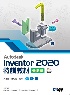 AUTODESK INVENTOR 2020特訓教材基礎篇(附範例及動態影音教學光碟) 2021 - 9865034840