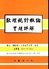 數理統計概論習題詳解 (INTRODUCTION TO MATHEMATICAL STATISTICS 6/E ) 2006 9571206334 9789571206332