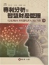 專利分析與智慧財產管理：以資訊技術與知識管理方法為手段(第二版) - 9869941788