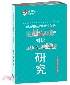 新加坡經驗和新中發展對比研究(簡體) 2018 - 9813271973