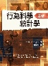 行為科學統計學 (UNDERSTANDING STATISTICS IN THE BEHAVIORAL SCIENCES 10/E) 4/E 2021 - 9579282838