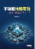 半導體積體電路製程技術入門 2025 - 626401219X