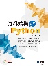 資料結構-使用PYTHON(附範例光碟) 2021 - 9865035685