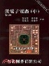 微電子電路(中) MICROELECTRONIC CIRCUITS 6/E 2011 9868085357 9789868085350