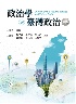 政治學與臺灣政治 3/E 2025 - 6267410498
