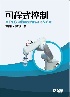 可程式控制－含PLC與機電整合丙級術科試題 4/E 2025 - 6264013129