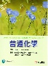 普通化學 (TIMBERLAKE: GENERAL, ORGANIC, & BIOLOGICAL CHEMISTRY: STRUCTURES OF LIFE 6/E) 2022 - 9863782939