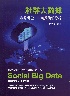 社群大數據 Social Big Data 網路聲量、口碑及輿情分析 Listening & Analytics 2/E 2020 - 9869947530