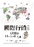 國際行銷 中文第二版 2025 (GLOBAL MARKETING 10/E) - 6267410382