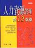 人力資源管理的12堂課 9576216451 9789576216459
