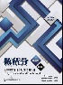 微積分(精華版) 4E 張海潮 2018 9579282064 9789579282062