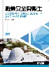 職業安全與衛生(第5版) 5/E 2019 <全華> - 9864639293