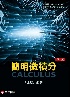 簡明微積分 2/E 2025 - 9863784419