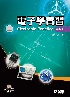 電子學實習(上)(附PSPICE試用版及IC元件特性資料光碟) 4/E 2025 - 626401267X