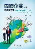 國際企業：環境與管理 5/E 2025 - 6267395529