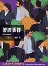 勞資關係：制度與管理 6/E 2025 - 6269989167