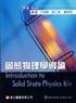 固態物理學導論 (INTRODUCTION TO SOLID STATE PHYSICS 8/E ) 2006 9864123483 9789864123483